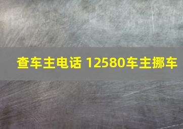 查车主电话 12580车主挪车